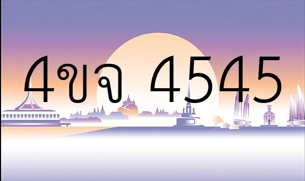 4ขจ 4545